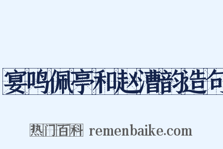 宴鸣佩亭和赵漕韵造句是什么意思的图片